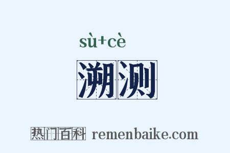 溯测是什么意思的图片